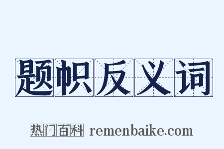 题帜反义词是什么意思的图片